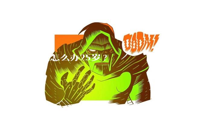腰突怎么办25岁?